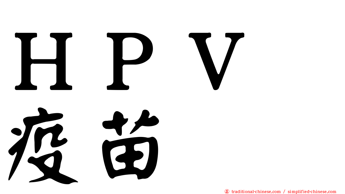 ＨＰＶ　疫苗